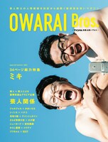 「OWARAI Bros. -TV Bros.別冊お笑いブロス-」表紙