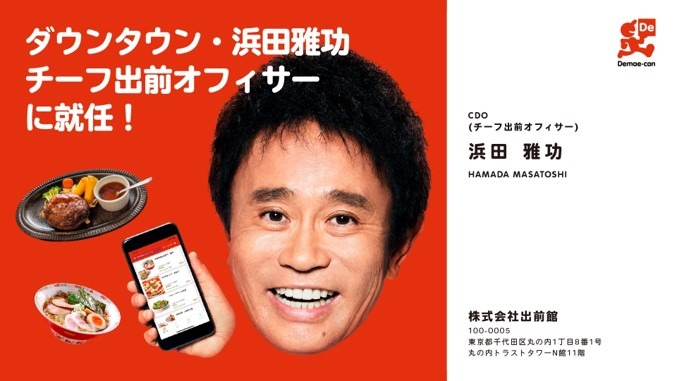 “チーフ出前オフィサー”に就任したダウンタウン浜田のイメージ。