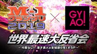 「M-1グランプリ2019 世界最速大反省会～忖度なし！漫才達人が全組語り尽くすSP～」