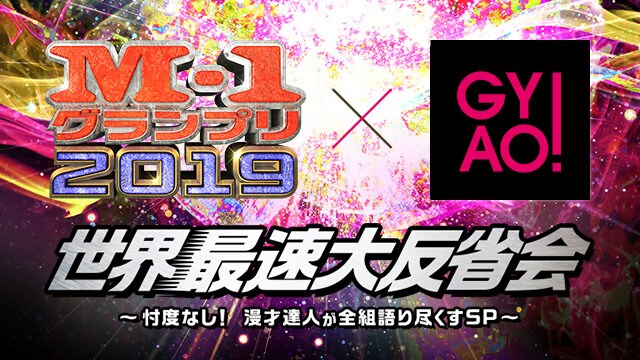 「M-1グランプリ2019 世界最速大反省会～忖度なし！漫才達人が全組語り尽くすSP～」