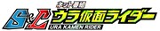「S&Lウラ仮面ライダー」ロゴ