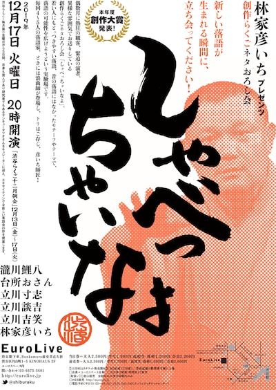 「林家彦いちプレゼンツ創作落語ネタおろし会『しゃべっちゃいなよ 2019年創作大賞』」チラシ