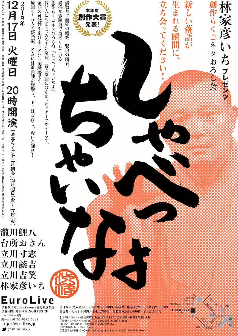 「林家彦いちプレゼンツ創作落語ネタおろし会『しゃべっちゃいなよ 2019年創作大賞』」チラシ