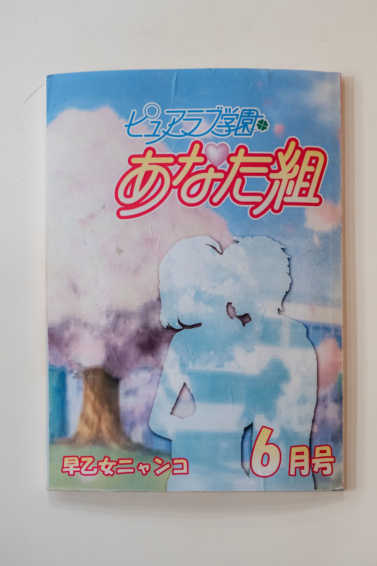 「キヅケ☆未開拓少女」で使用された小道具。