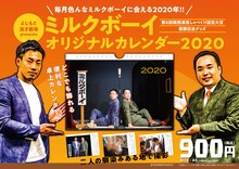 「ミルクボーイ オリジナルカレンダー2020」