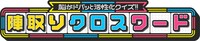 「脳がドバッと活性化クイズ!! 陣取りクロスワード」ロゴ (c)テレビ大阪