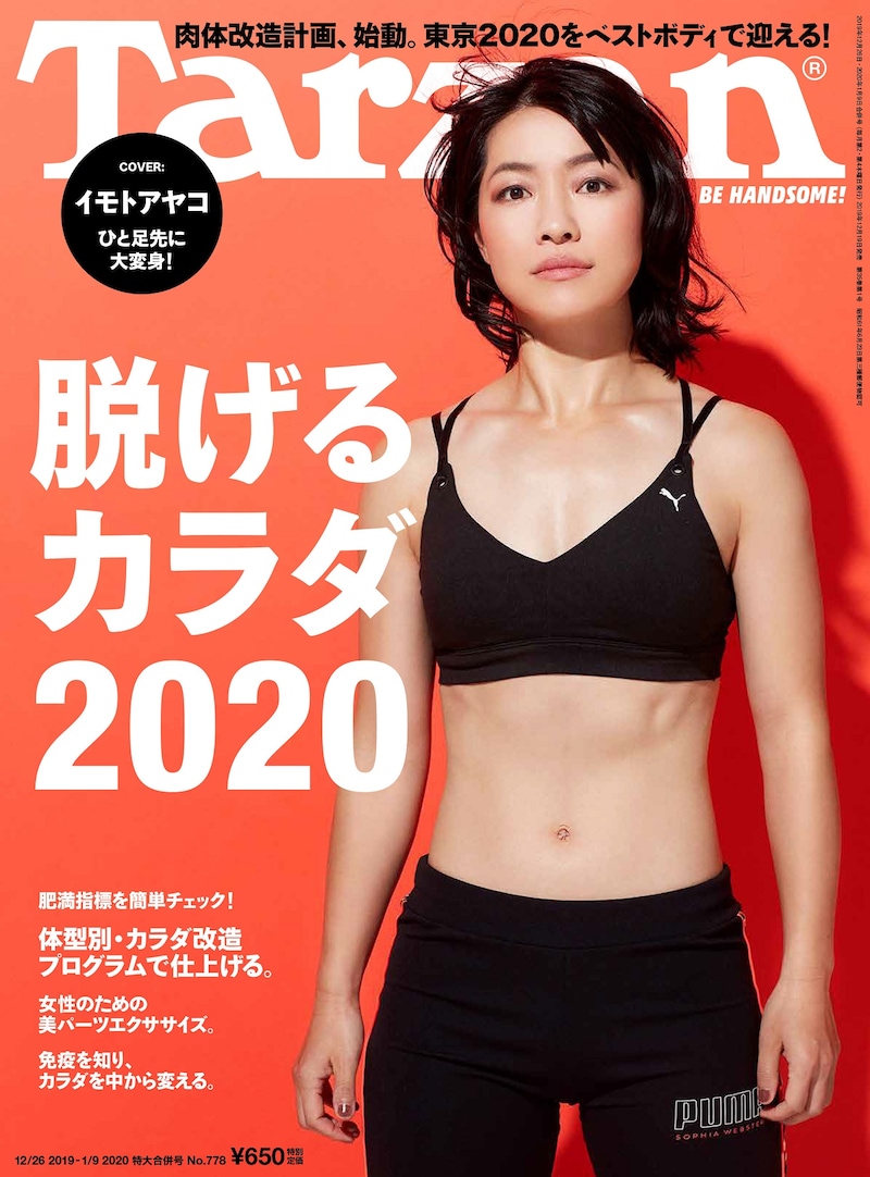 「Tarzan」778号の表紙。(c)マガジンハウス