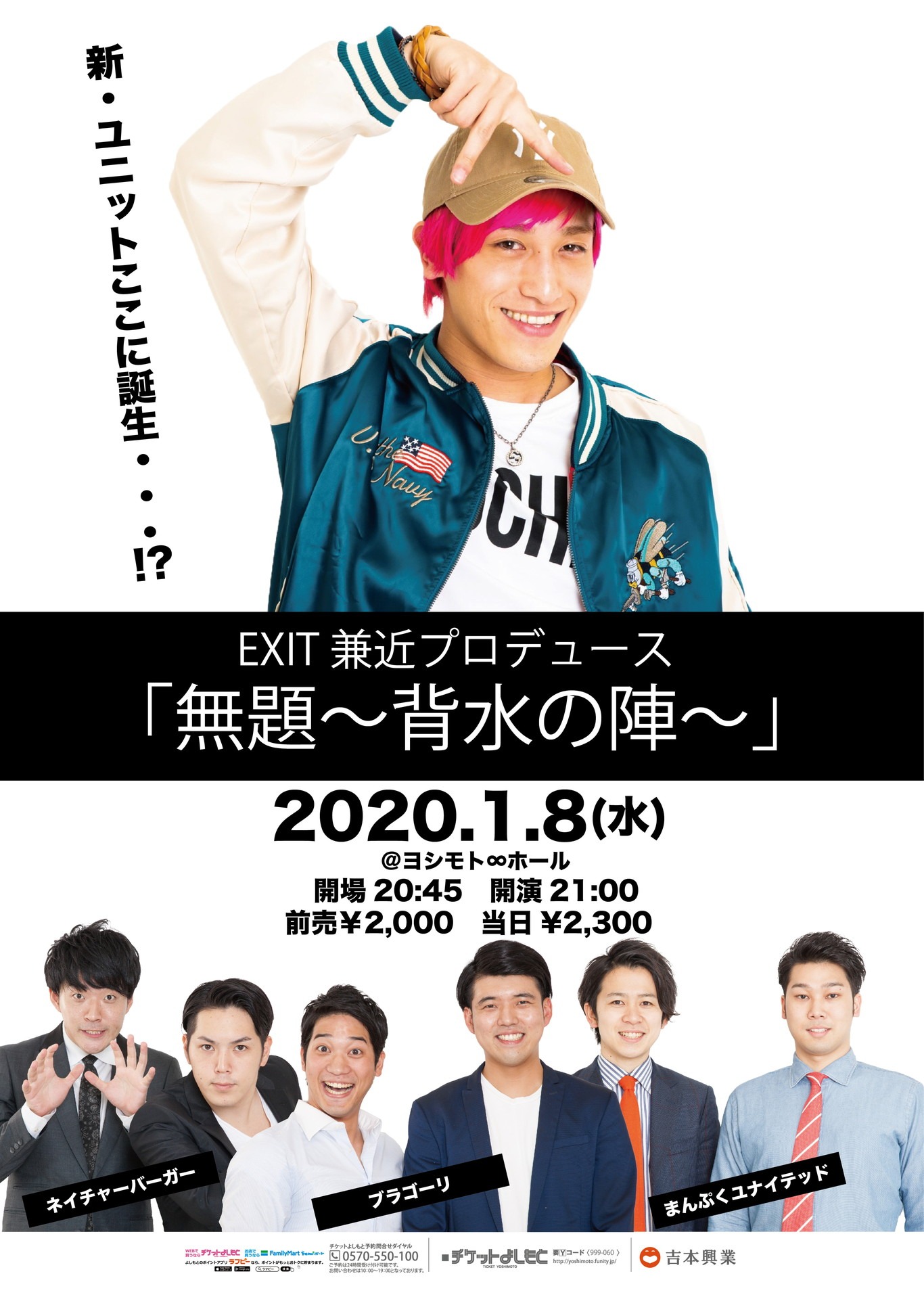 「EXIT兼近プロデュース『無題～背水の陣～』」ポスター