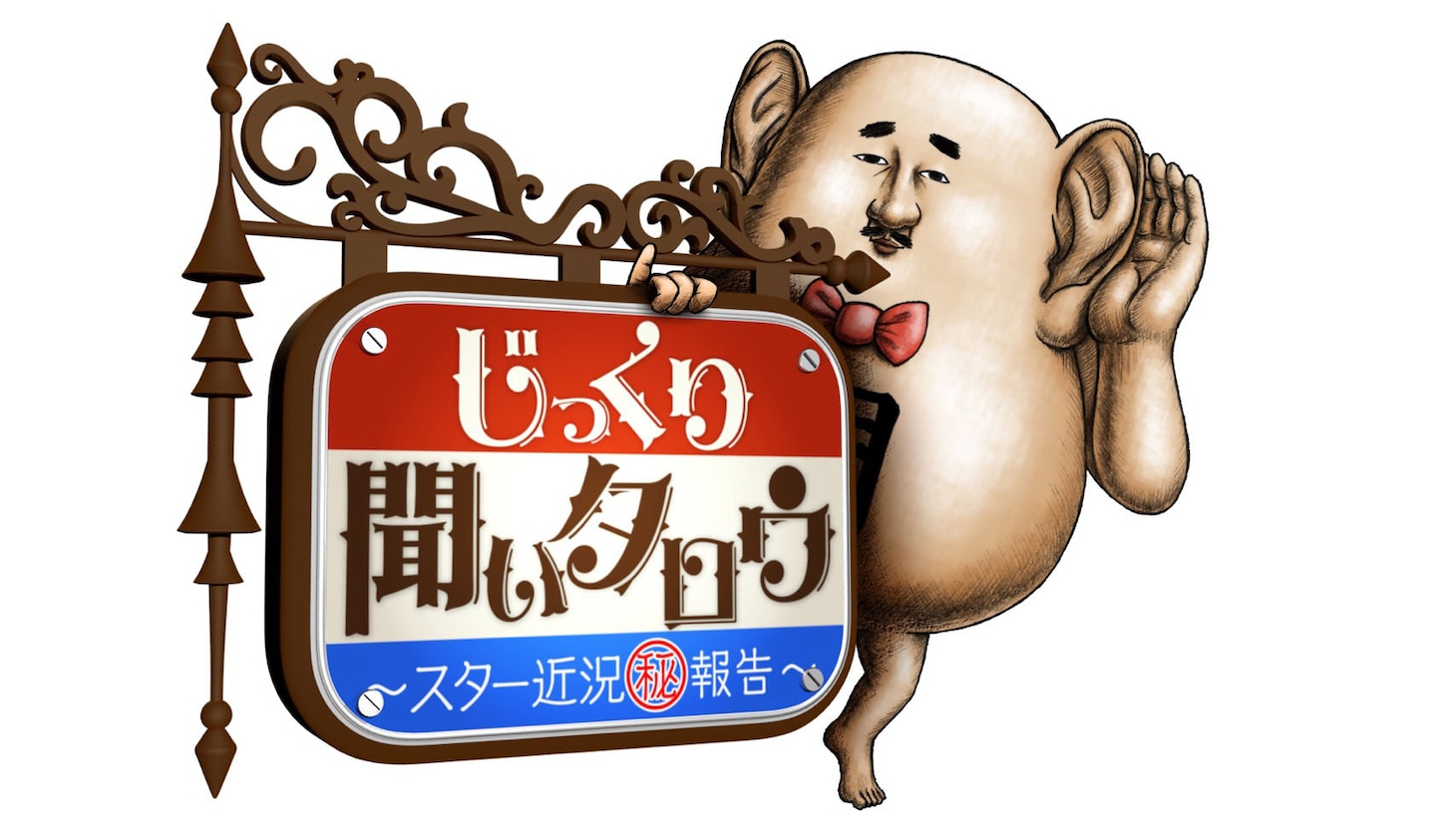 「じっくり聞いタロウ～スター近況（秘）報告～」ロゴ