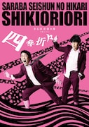 「さらば青春の光単独LIVE『四季折々』」ビジュアル