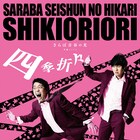 さらば青春の光「四季折々」DVD発売、特典映像はナカハラダカズキヨPV