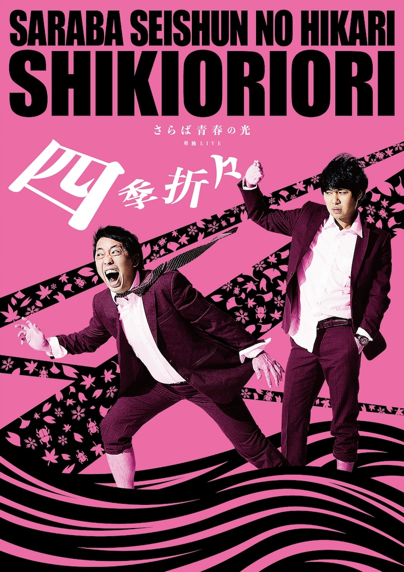 「さらば青春の光単独LIVE『四季折々』」ビジュアル
