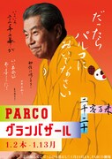 「PARCOグランバザール」ポスター