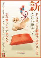 「志の輔らくご ～PARCO劇場こけら落とし～」ポスター