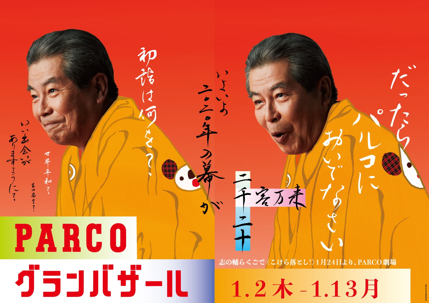 「PARCOグランバザール」ポスター