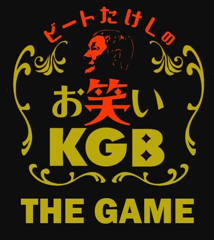 「お笑いKGB ～THE GAME～」ロゴ