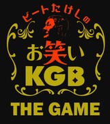 「お笑いKGB ～THE GAME～」ロゴ