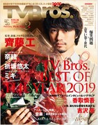 「TV Bros.」2020年2月号表紙