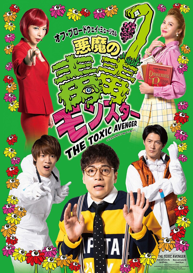 「悪魔の毒毒モンスター」ビジュアル