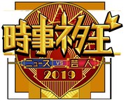 「時事ネタ王2019～ニュースVS芸人～」ロゴ