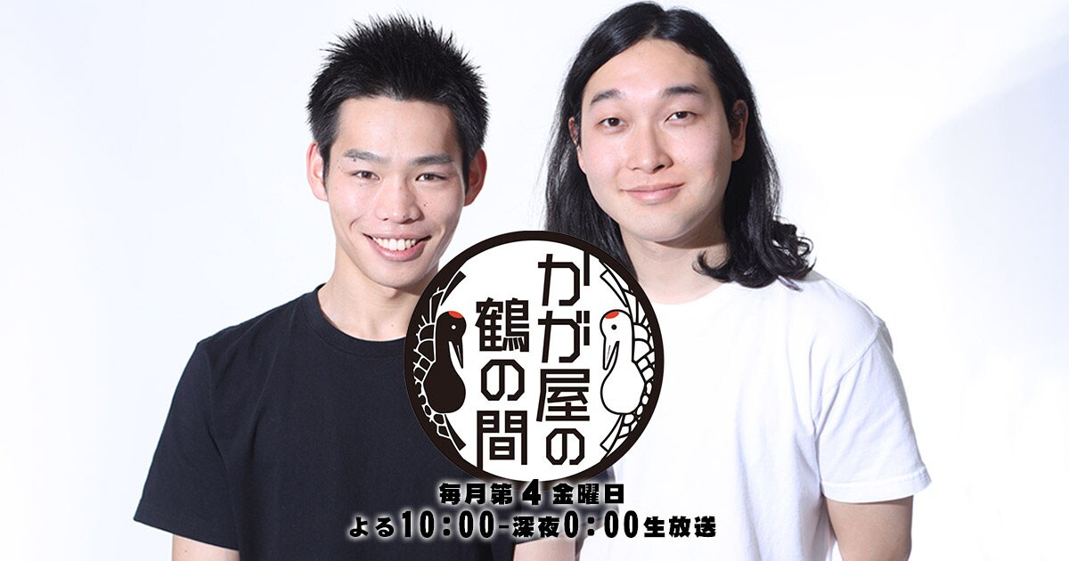 「かが屋の鶴の間」に空気階段が、「空気階段の踊り場」にかが屋が生出演、大反省会
