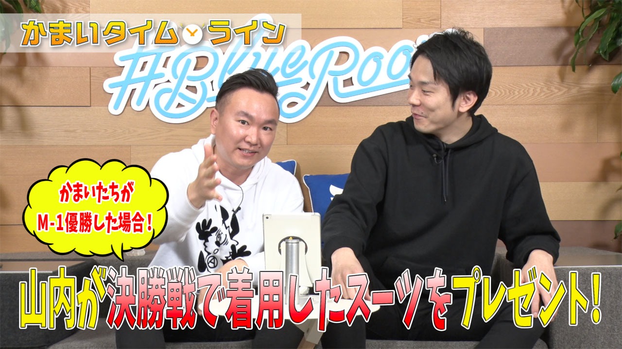 「かまいったーTV」より。