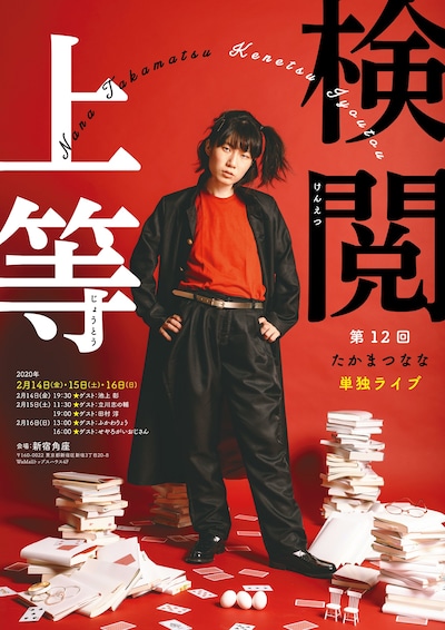 「第12回たかまつなな単独ライブ『検閲上等』」フライヤー（表面）