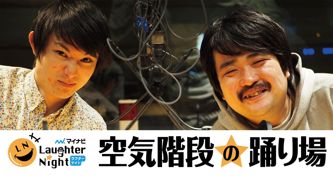 「マイナビLaughter Night 空気階段の踊り場」メインビジュアル