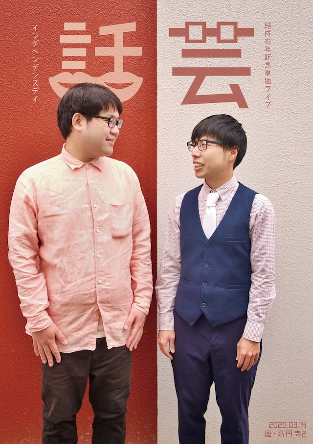 「インデペンデンスデイ結成15年記念単独ライブ『話芸』」フライヤー（表面）