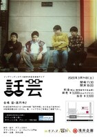 「インデペンデンスデイ結成15年記念単独ライブ『話芸』」フライヤー（裏面）