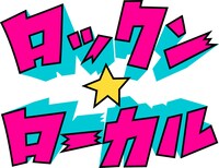 「ロックン★ローカル」ロゴ