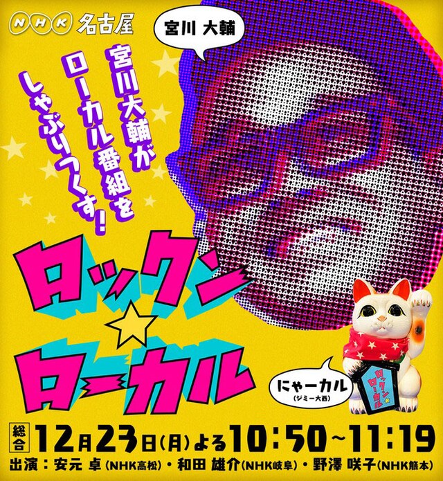 「ロックン★ローカル」ポスタービジュアル。