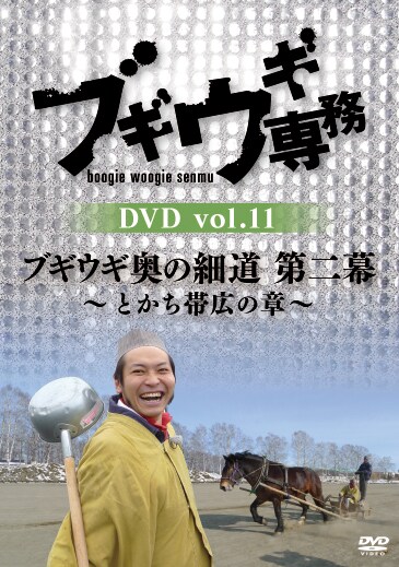 DVD「ブギウギ専務DVD vol.11『ブギウギ奥の細道 第二幕』～とかち帯広の章～」ジャケット