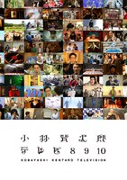 DVD「小林賢太郎テレビ8・9・10」ジャケット