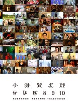 DVD「小林賢太郎テレビ8・9・10」ジャケット