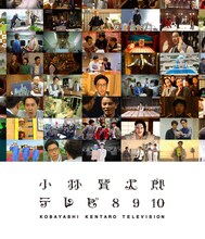 Blu-ray「小林賢太郎テレビ8・9・10」ジャケット