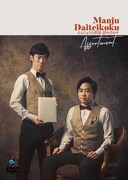 まんじゅう大帝国DVD「詰め合わせ」ジャケット