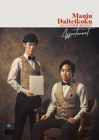 まんじゅう大帝国DVD「詰め合わせ」ジャケット