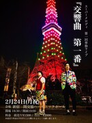 「スーパーメロディ第一回単独ライブ『交響曲 第一番』」フライヤー