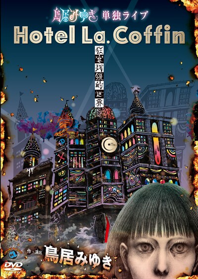 DVD「鳥居みゆき単独ライブ　狂宴封鎖的世界『Hotel La.Coffin』」ジャケット
