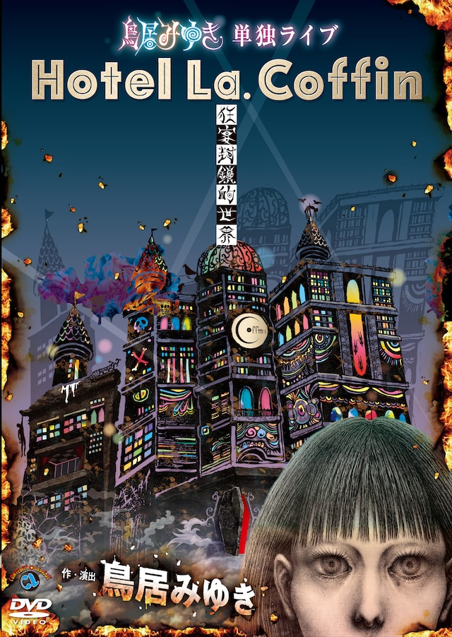 DVD「鳥居みゆき単独ライブ　狂宴封鎖的世界『Hotel La.Coffin』」ジャケット