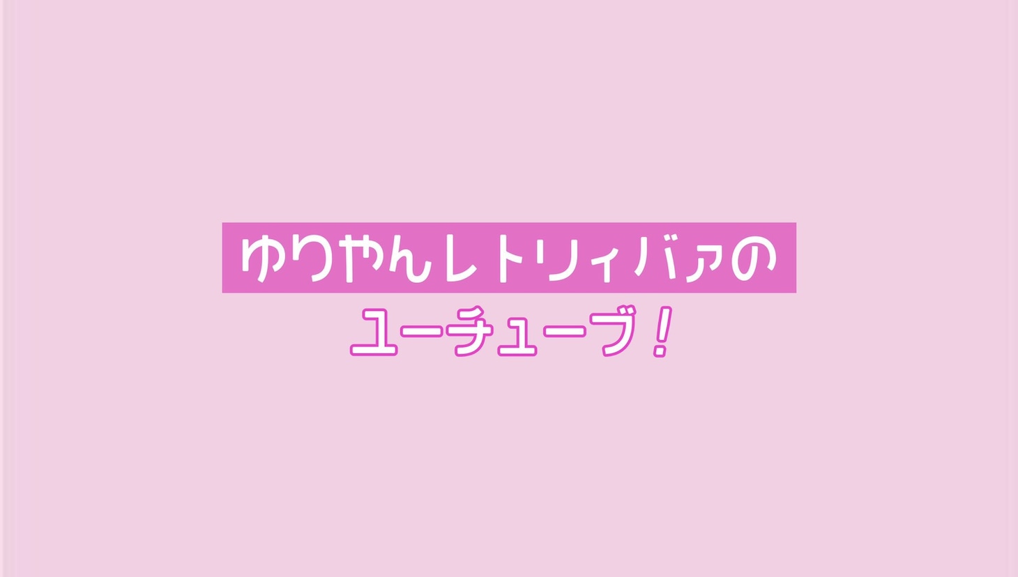 「ゆりやんレトリィバァのユーチューブ！」ロゴ