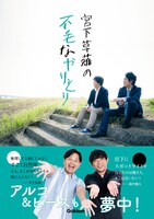 書籍「宮下草薙の不毛なやりとり」カバー（帯あり）