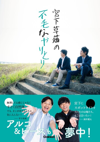 書籍「宮下草薙の不毛なやりとり」カバー（帯あり）