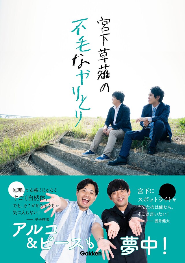 書籍「宮下草薙の不毛なやりとり」カバー（帯あり）