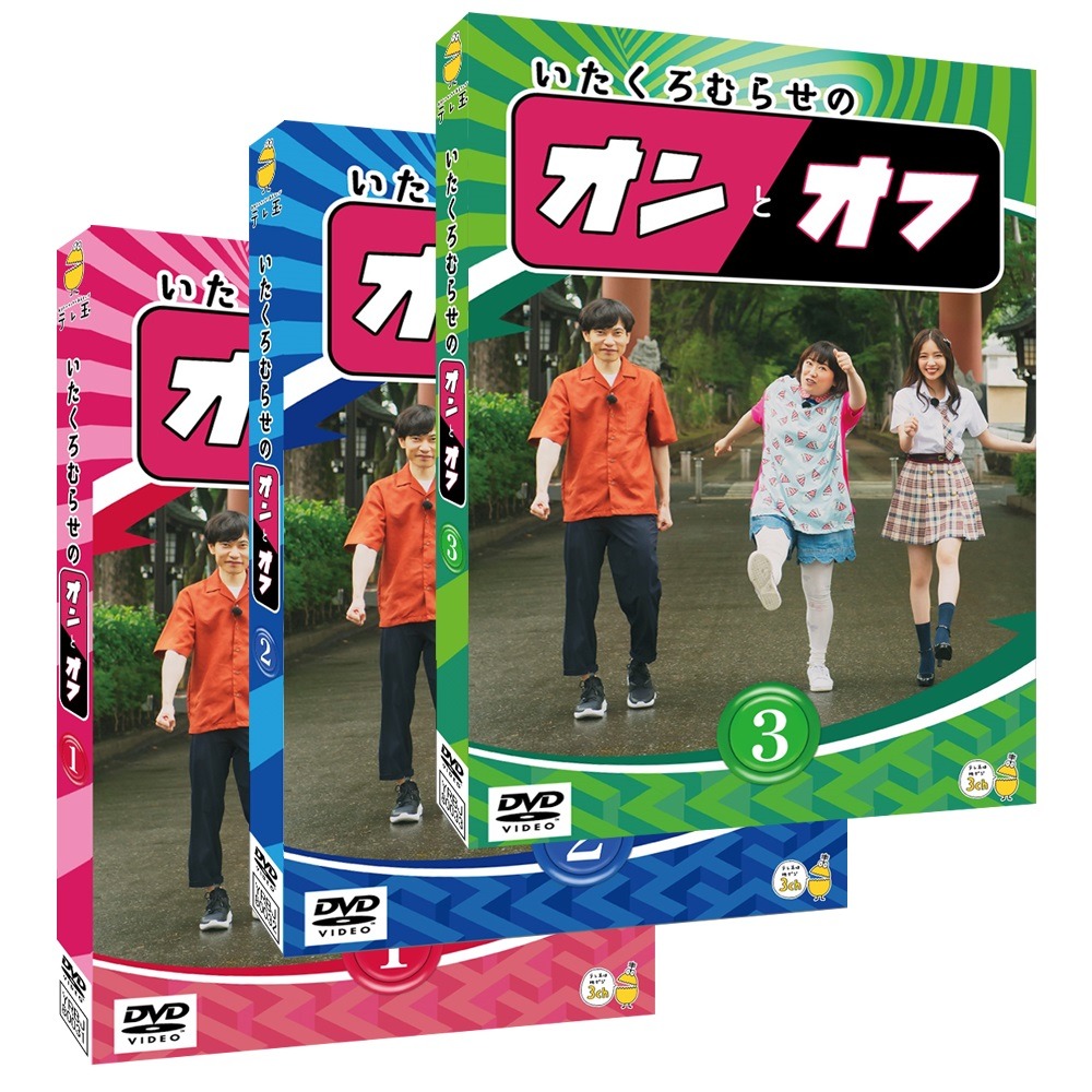 「いたくろむらせのオンとオフ」DVDのジャケット。