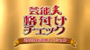 「芸能人格付けチェック！これぞ真の一流品だ！2020お正月SP」ロゴ (c)ABCテレビ