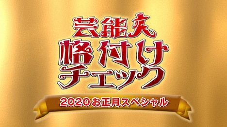 「芸能人格付けチェック！これぞ真の一流品だ！2020お正月SP」ロゴ (c)ABCテレビ
