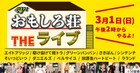 ライブ版「おもしろ荘」開催決定、精鋭10組が有楽町朝日ホールに集結
