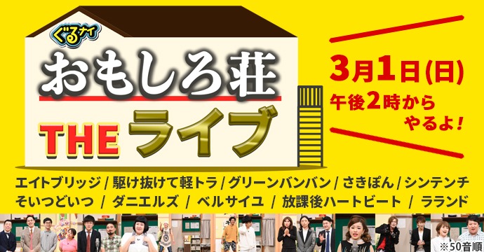 「おもしろ荘 THE ライブ」イメージ